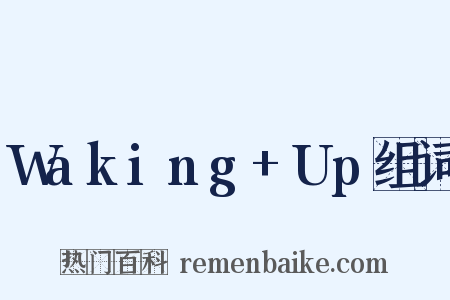 Waking+Up组词是什么意思的图片